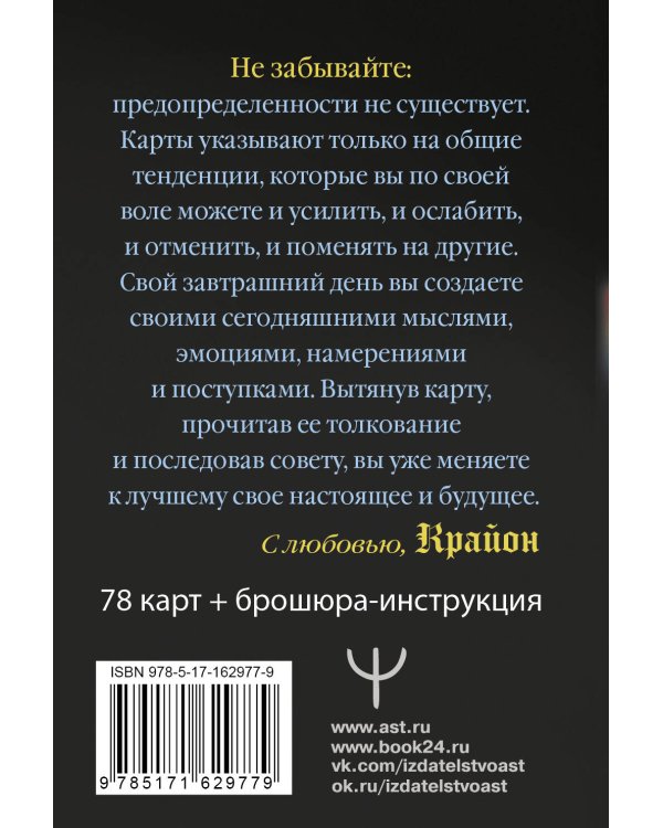 Крайон. Таро Уэйта. Толкования и послания для управления событиями своей жизни. 78 карт и руководство