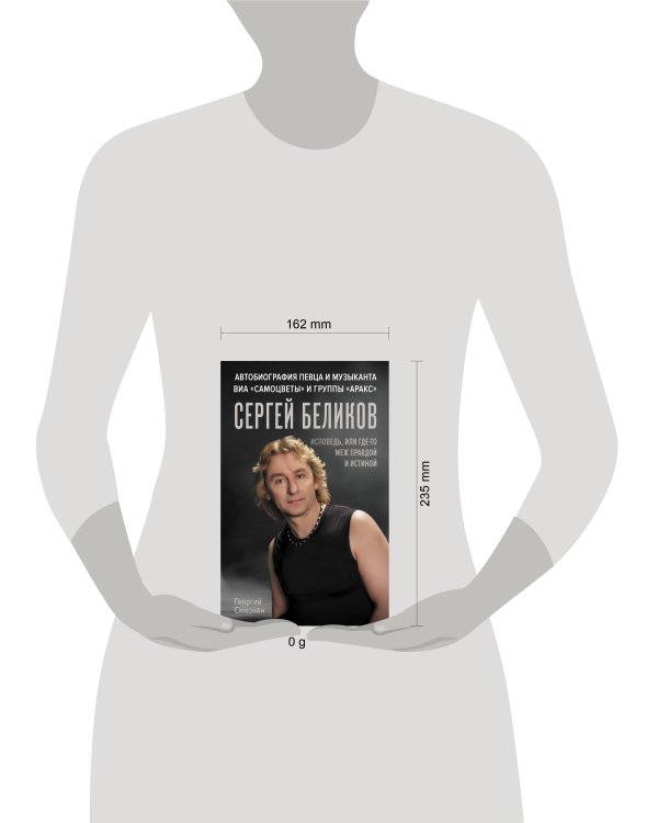 Сергей Беликов. Исповедь, или где-то меж Правдой и Истиной. Автобиография певца и музыканта ВИА "Самоцветы" и группы "Аракс"