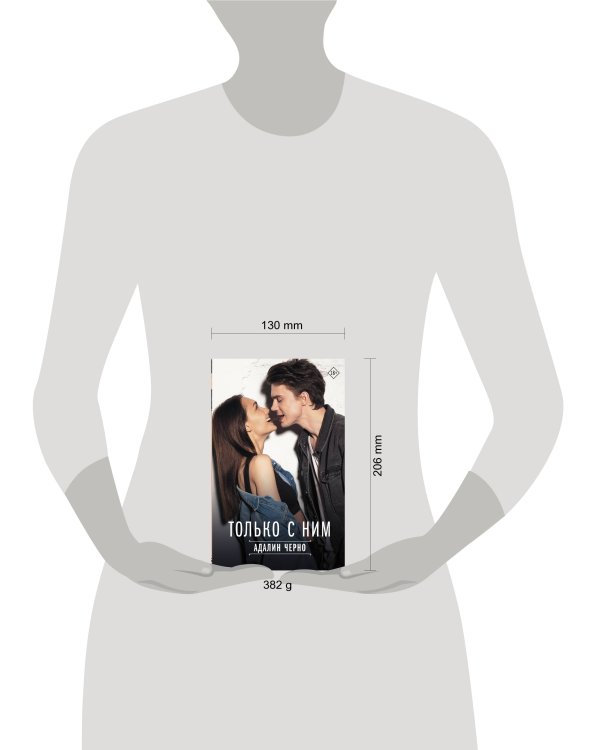 Только с ним