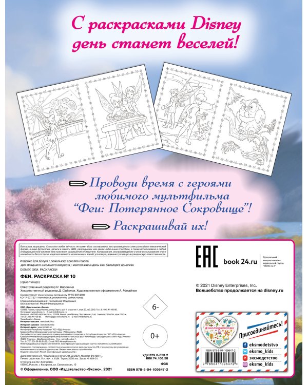 Феи. Раскраска № 10 (Динь-Динь в шляпе)