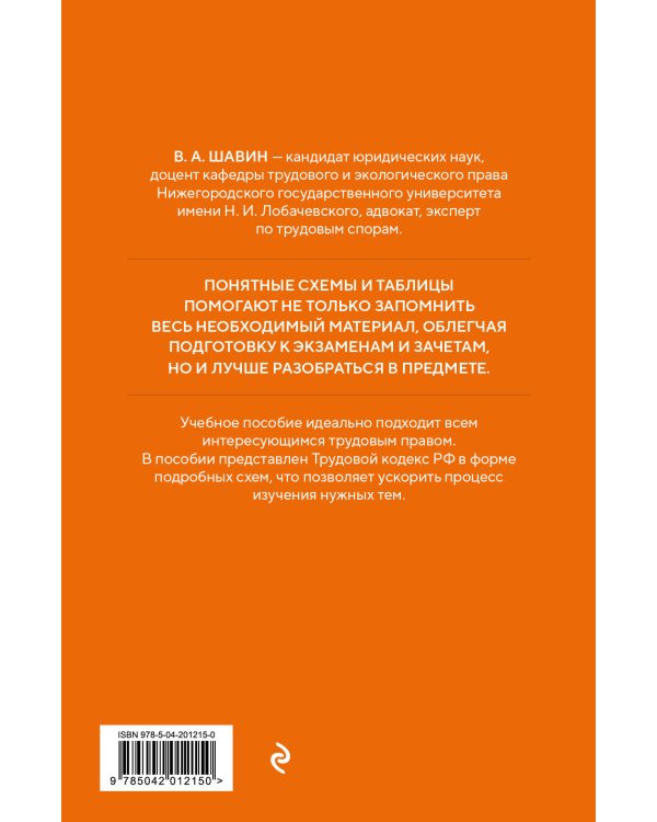 Трудовой кодекс РФ в схемах. Учебное пособие