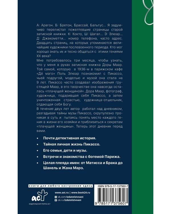 Тайна записной книжки Доры Маар. Дневник любовницы Пабло Пикассо