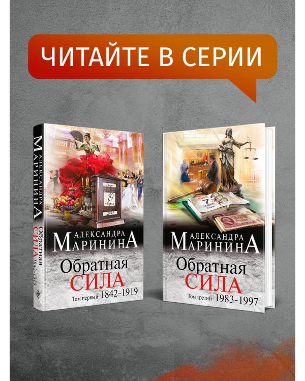 Обратная сила. Том 2. 1965 - 1982