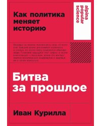 [покет-серия] Битва за прошлое: Как политика меняет историю