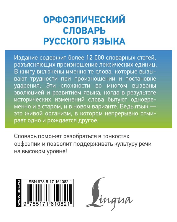 Орфоэпический словарь русского языка