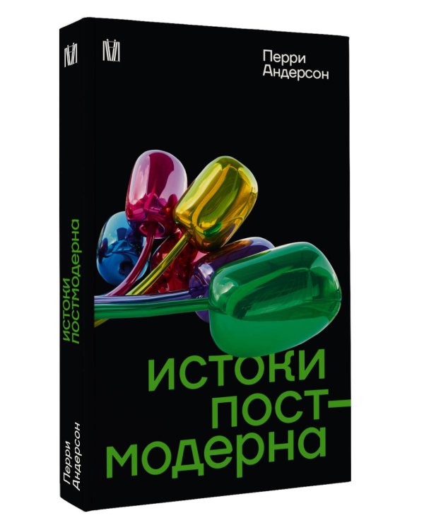 Истоки постмодерна