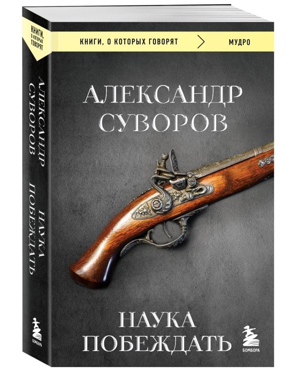 Наука побеждать