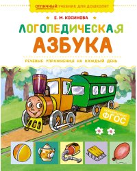 Логопедическая азбука. Речевые упражнения на каждый день