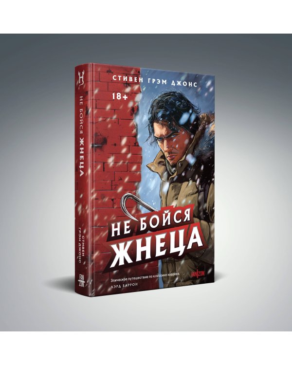 Не бойся Жнеца