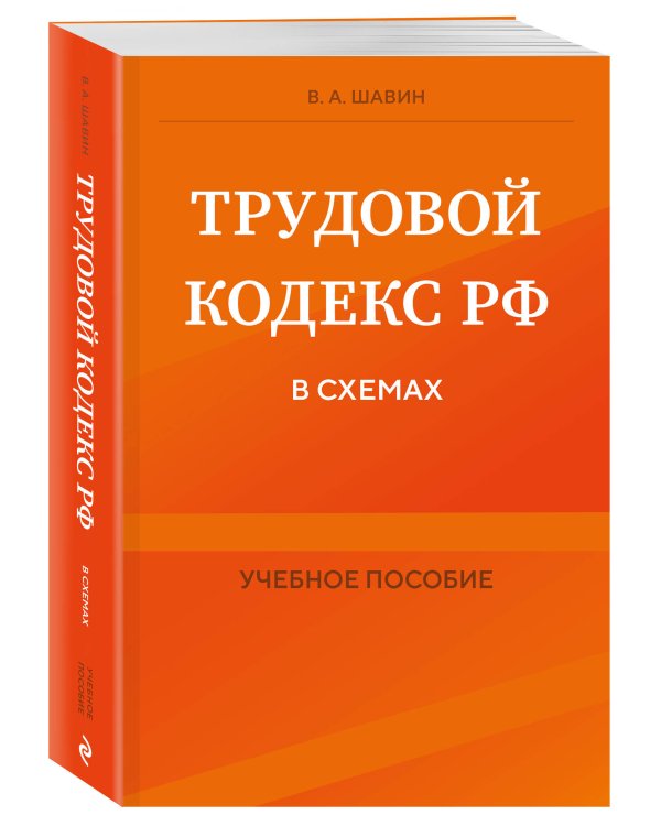 Трудовой кодекс РФ в схемах. Учебное пособие