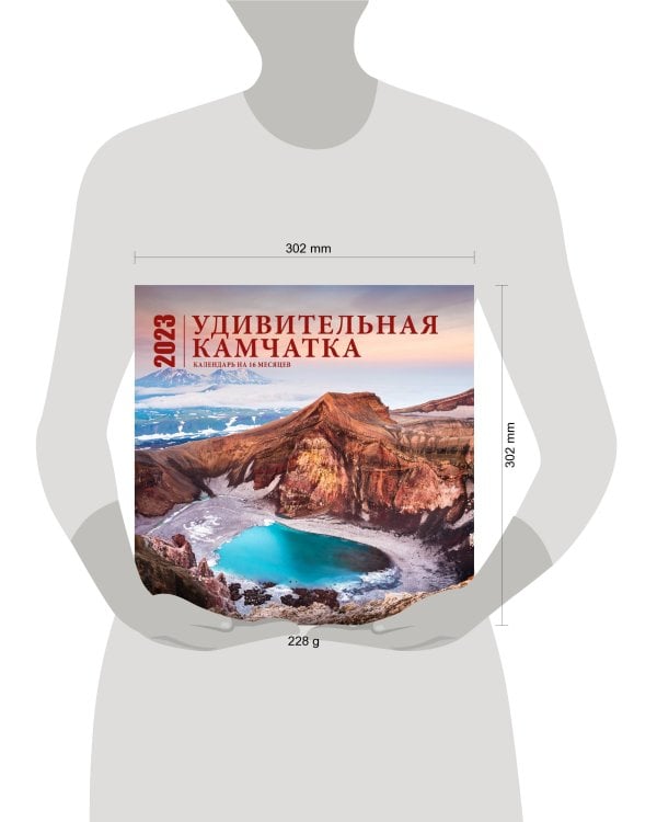 Удивительная Камчатка. Календарь настенный на 16 месяцев на 2023 год (300х300 мм)