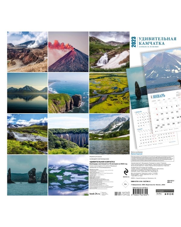 Удивительная Камчатка. Календарь настенный на 16 месяцев на 2023 год (300х300 мм)
