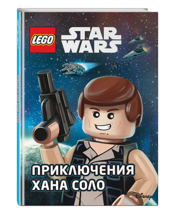 STAR WARS. Приключения Хана Соло