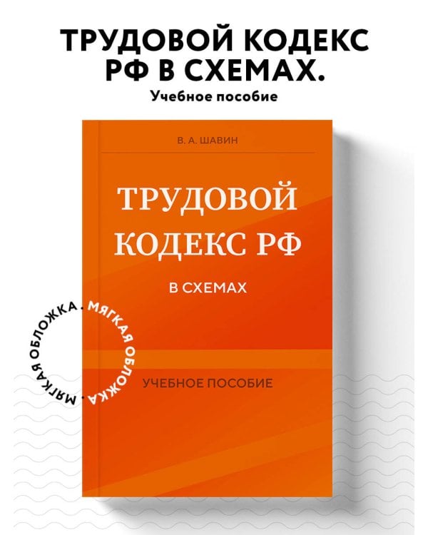 Трудовой кодекс РФ в схемах. Учебное пособие