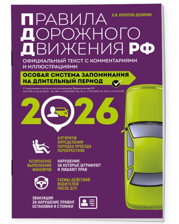 Правила дорожного движения РФ с изм. 2026 г. Официальный текст с комментариями и иллюстрациями