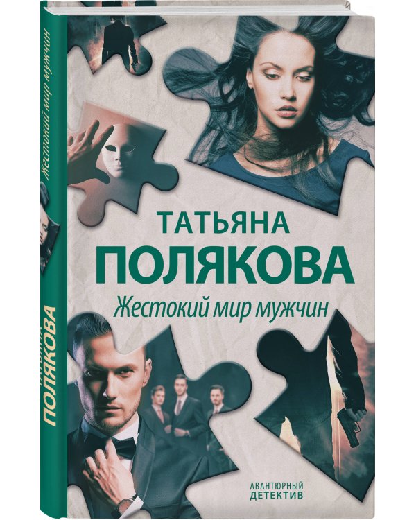 Жестокий мир мужчин