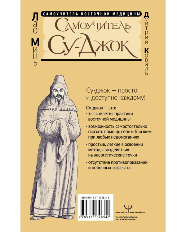 Самоучитель Су-джок. Целительные точки для поддержания здоровья. Большой атлас