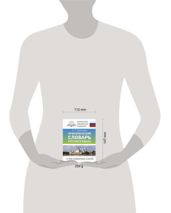 Орфоэпический словарь русского языка