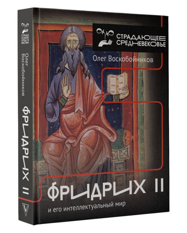 Фридрих II и его интеллектуальный мир