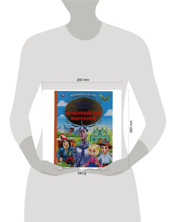 Огненный бог Марранов Александр Волков. Любимая классика. 197х255. тв. переплет. Умка в кор.10шт