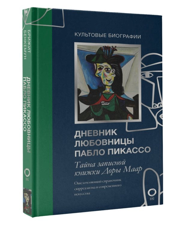 Тайна записной книжки Доры Маар. Дневник любовницы Пабло Пикассо