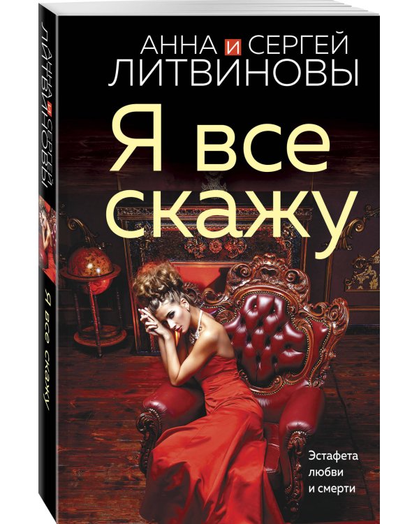 Я все скажу