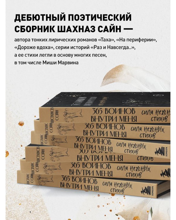 365 воинов внутри меня. Сила нежных стихов