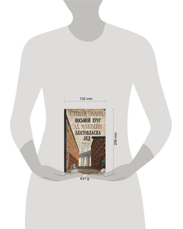 Восьмой круг. Златовласка. Лед