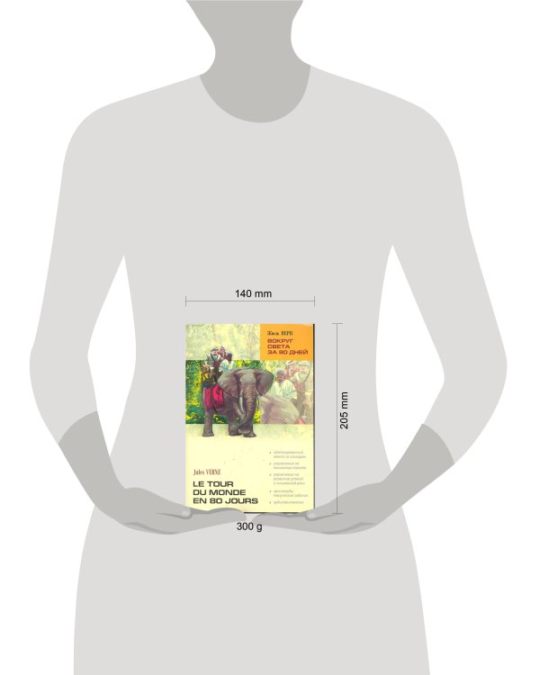 LectureAvecExercices Verne J. Le tour du monde en 80 jours (Верн Ж. Вокруг света за 80 дней) Кн.д/чтения на франц.яз.,адаптир.