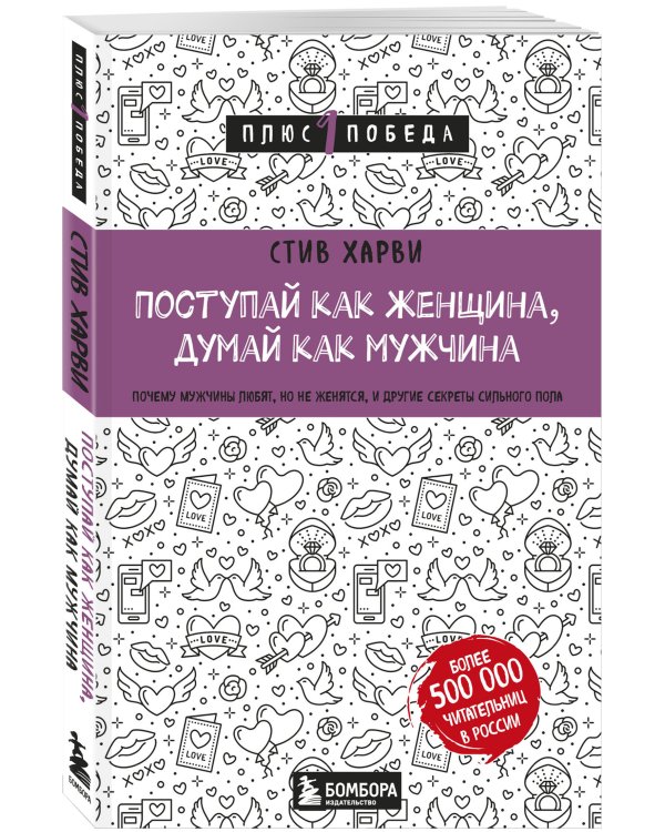 Поступай как женщина, думай как мужчина. Почему мужчины любят, но не женятся, и другие секреты сильного пола