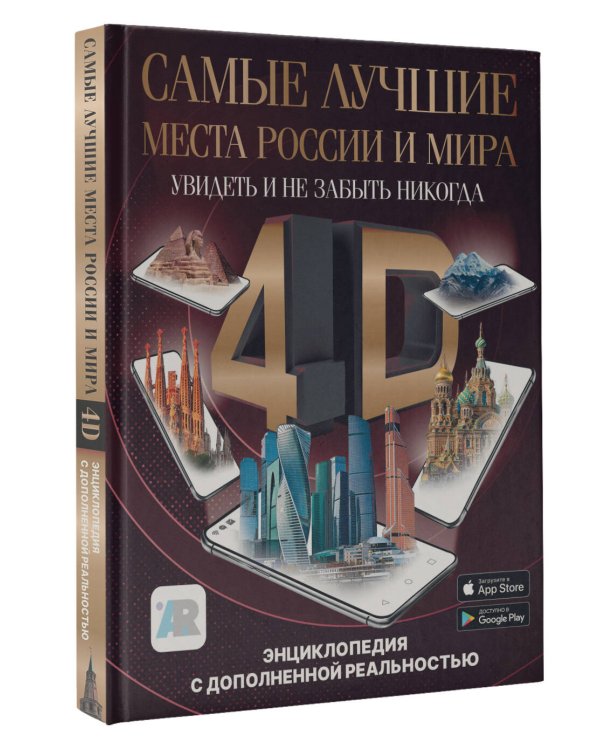 Самые лучшие места России и мира 4D. Увидеть и не забыть никогда. Энциклопедия с дополненной реальностью