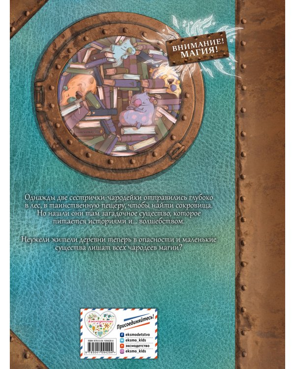 Маленькие чародейки. Книга 2: Тайна поедателей историй