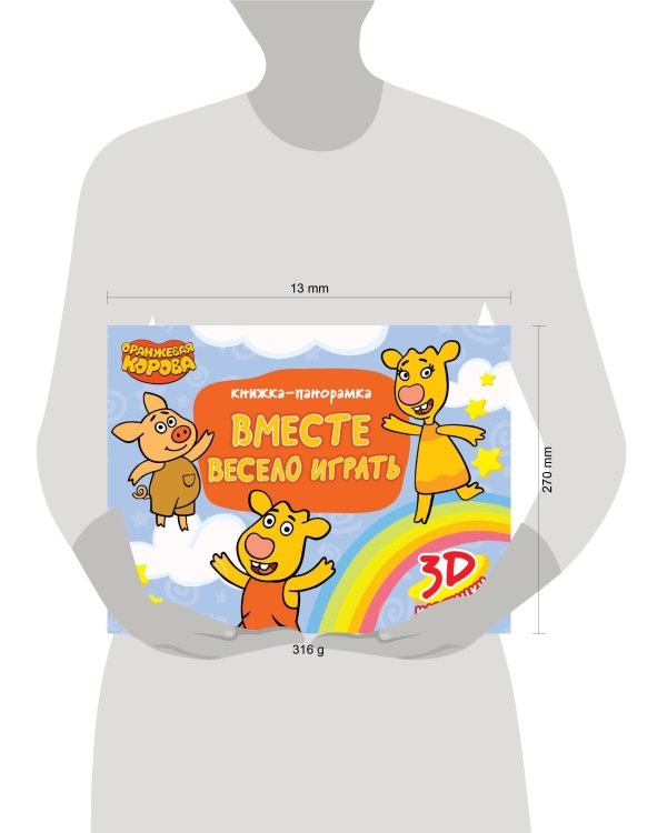 КНИЖКИ-ПАНОРАМКИ 4 разворота. Оранжевая Корова. ВМЕСТЕ ВЕСЕЛО ИГРАТЬ