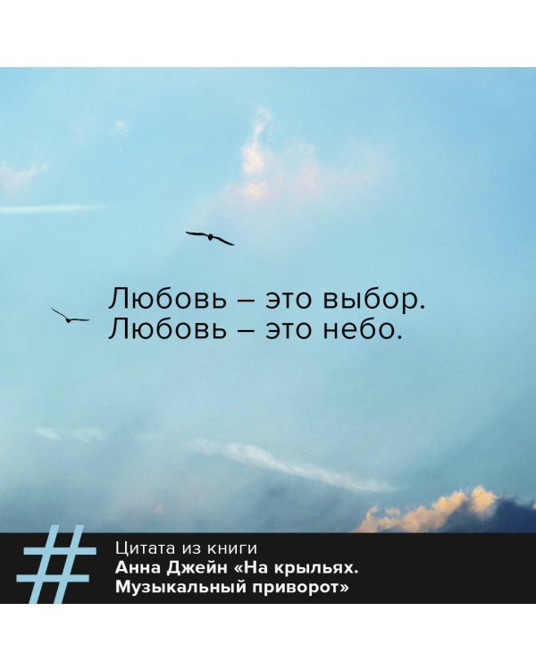 На крыльях. Музыкальный приворот