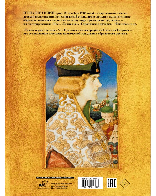 Сказка о царе Салтане с иллюстрациями Геннадия Спирина