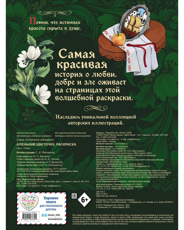 Аленький цветочек. Раскраска