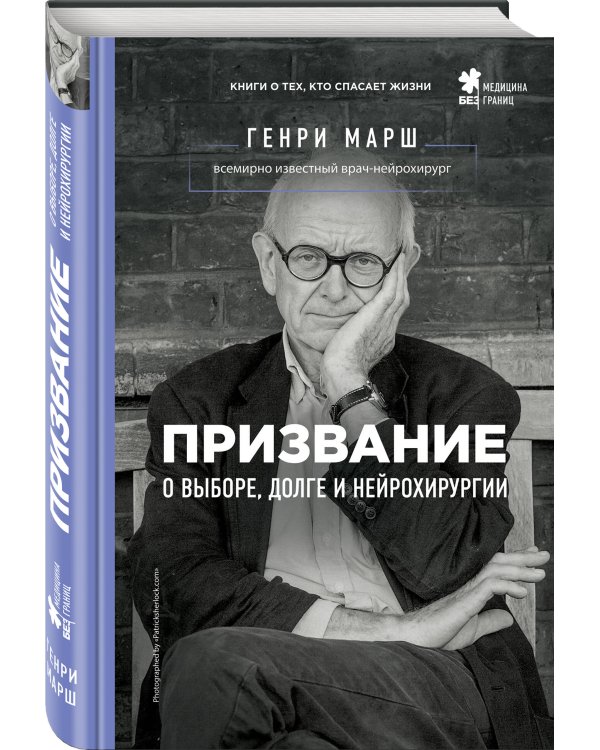 Призвание. О выборе, долге и нейрохирургии