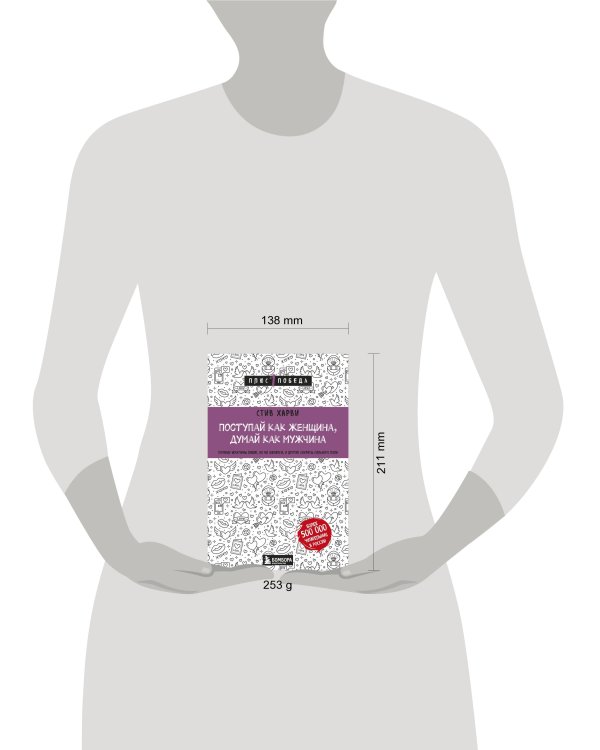 Поступай как женщина, думай как мужчина. Почему мужчины любят, но не женятся, и другие секреты сильного пола