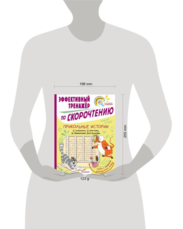 Прикольные истории. Эффективный тренажер по скорочтению