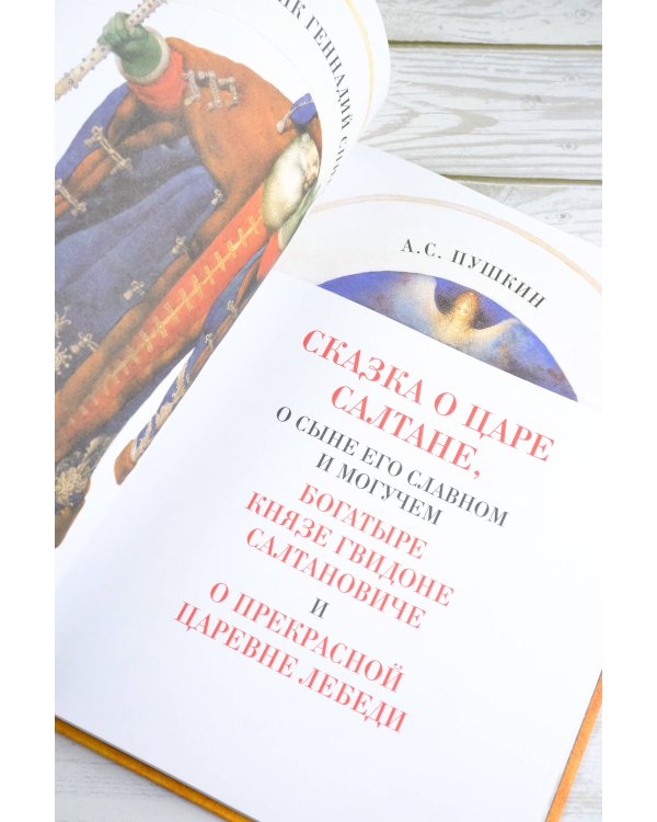 Сказка о царе Салтане с иллюстрациями Геннадия Спирина