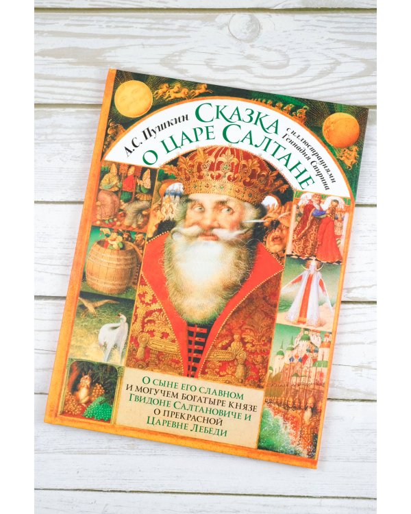 Сказка о царе Салтане с иллюстрациями Геннадия Спирина