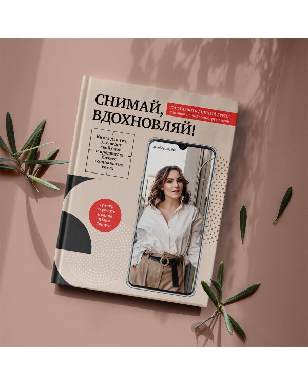 Снимай, вдохновляй! Как развить личный бренд с помощью видео-инструментов