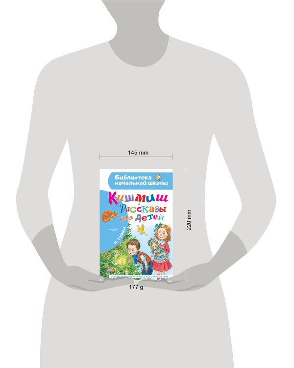 Кишмиш. Рассказы для детей