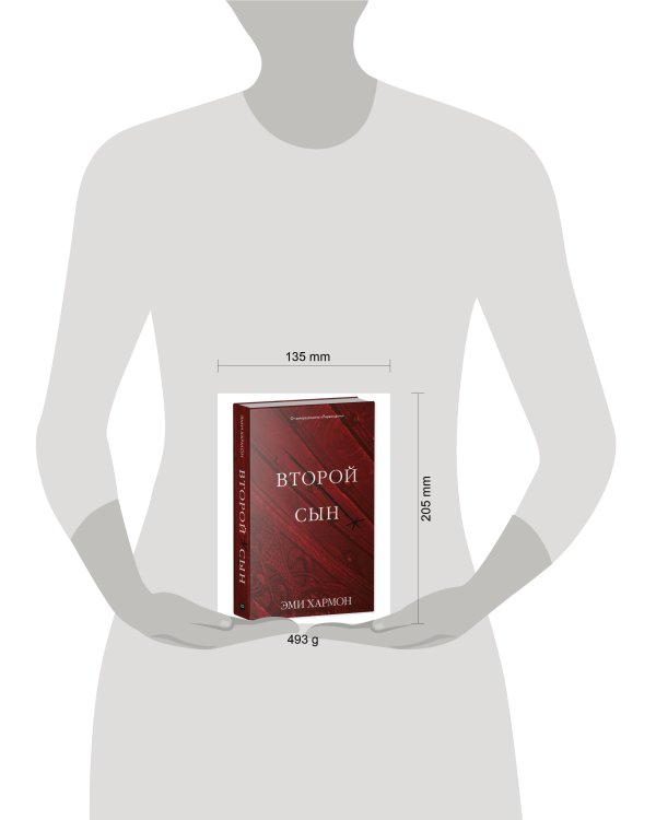 Young Adult. Романы Эми Хармон. Второй сын