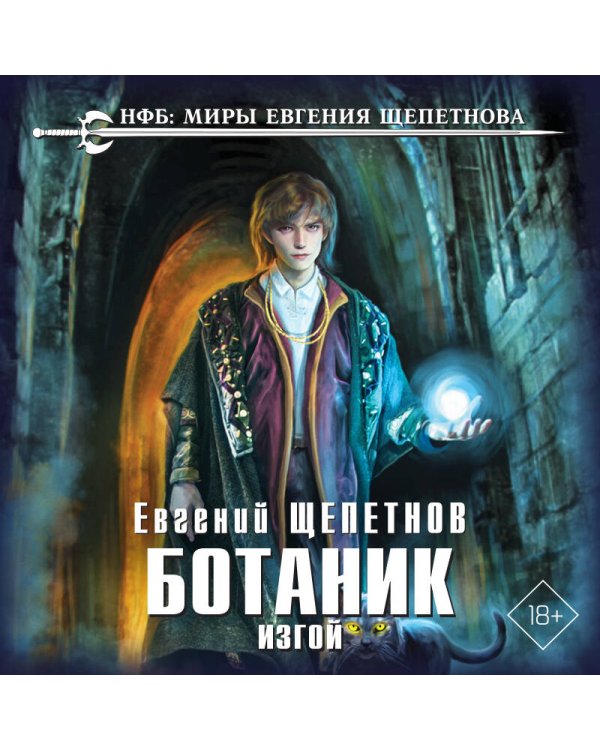 Ботаник. Изгой