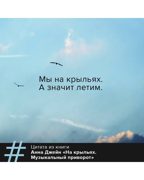 На крыльях. Музыкальный приворот