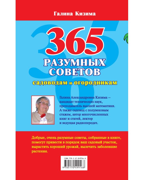 365 разумных советов садоводам и огородникам