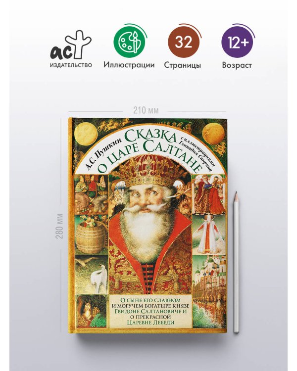 Сказка о царе Салтане с иллюстрациями Геннадия Спирина