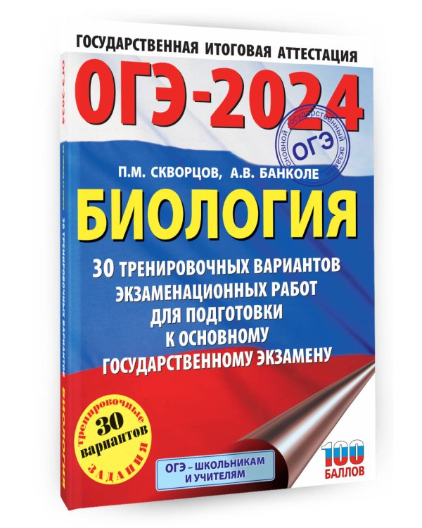 ОГЭ-2024. Биология (60x84/8). 30 тренировочных вариантов экзаменационных работ для подготовки к основному государственному экзамену