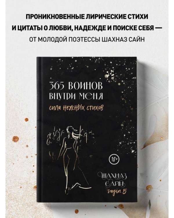 365 воинов внутри меня. Сила нежных стихов